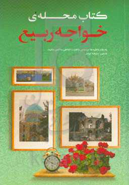 کتاب محله‌ی خواجه ربیع: خاطرات جمعی اهالی محله