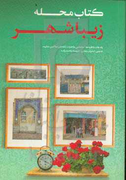 کتاب محله‌ی زیباشهر: خاطرات جمعی اهالی محله