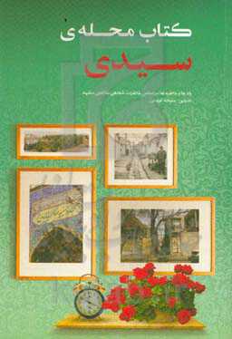 کتاب محله‌ی سیدی: خاطرات جمعی اهالی محله