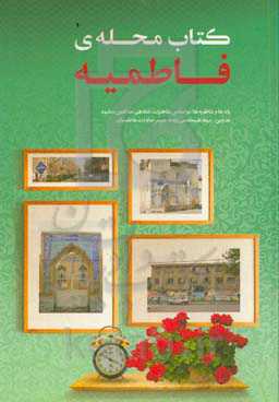 کتاب محله‌ی فاطمیه: خاطرات جمعی اهالی محله