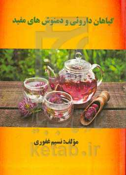 گیاهان داروئی و دمنوش‌های مفید