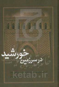 یاددادشت‌های سفر به ازبکستان و دیدار از سمرقند و بخارا در سرزمین خورشید