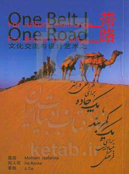 یک کمربند برای مبادلات فرهنگی، یک جاده برای طراحی و هنر