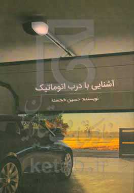 آشنایی با درب اتوماتیک