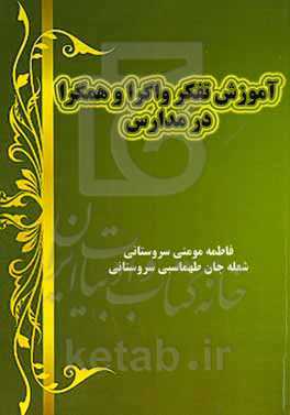 آموزش تفکر واگرا، همگرا در مدرسه