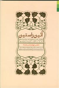 آیین راستین - ج 4