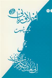 اخلاق ربانی - تادیب شهوت : بخل