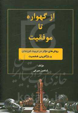 از گهواره تا موفقیت