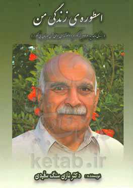 اسطوره زندگی من (زندگی‌نامه پدر مرحوم بزرگوارم و دلنوشته‌ای برای آن مهربان بی‌تکرار)