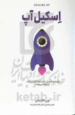 اسکیل‌آپ: چگونه تعداد اندکی از شرکتها اسکیل می‌کنند ... چرا بقیه نمی‌توانند؟