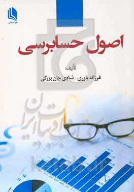 اصول حسابرسی