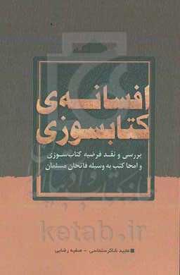 افسانه‌ی کتابسوزی: بررسی و نقد فرضیه کتاب‌سوزی و امحا کتب به وسیله فاتحان مسلمان