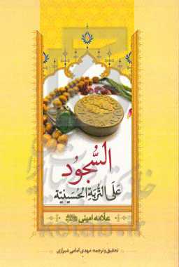 السجود علی التربه الحسینیه