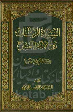 السیده الرباب زوج الامام الحسین (ع) دراسه تاریخیه معاصره