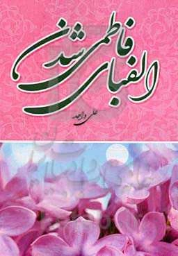 الفبای فاطمی شدن