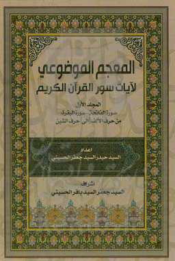 المعجم الموضوعی لآیات سور القرآن الکریم: "سوره الفاتحه - سوره البقره" من حرل الالف - حرف الشین