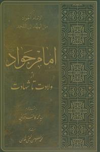 امام جواد از ولادت تا شهادت