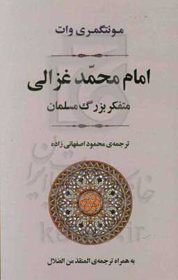 امام محمد غزالی متفکر بزرگ مسلمان: به همراه ترجمه المنقذ من الضلال