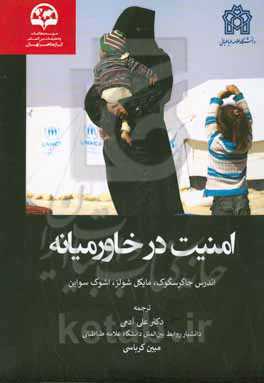 امنیت در خاورمیانه