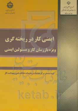 ایمنی کار در ریخته‌گری ویژه بازرسان کار و مسئولین ایمنی