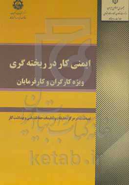 ‏‫ایمنی کار در ریخته‌گری ویژه کارگران و کارفرمایان‮‬‏‫