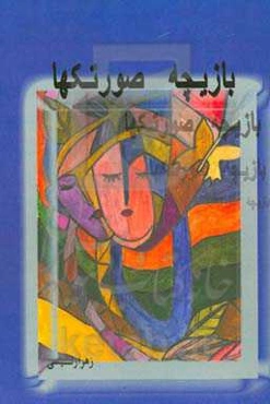 بازیچه صورتک‌ها