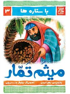 با ستاره ها 3 - میثم تمار