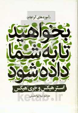 بخواهید تا به شما داده شود