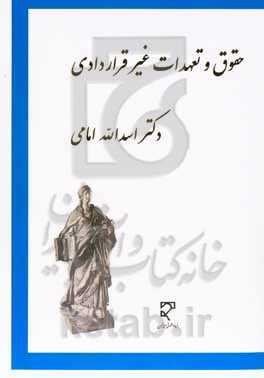 بررسی تحلیلی، تطبیقی حقوق و تعهدات غیرقراردادی