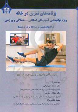 برنامه‌های تمرین در خانه ویژه توانبخشی آسیب‌های اسکلتی - عضلانی و ورزشی