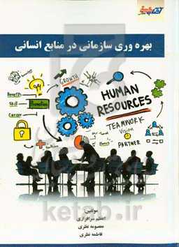 بهره‌وری سازمانی در منابع انسانی