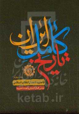 تاریخ ایران: از قاجاریه تا بعد از انقلاب اسلامی