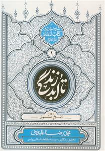 تا ابد زندگی ج1 -نفخ صور