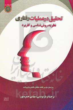 تحقیق در عملیات رفتاری: نظریه، روش‌شناسی و کاربرد