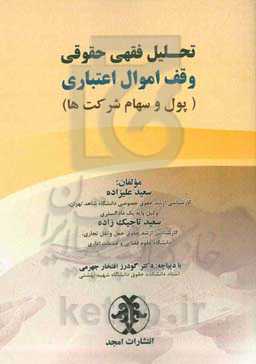 تحلیل فقهی حقوقی وقف اموال اعتباری (پول و سهام شرکت‌ها)