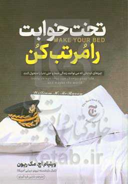 تخت‌خوابت را مرتب کن: چیزهای کوچکی که ممکن است زندگی شما و شاید هم دنیا را دگرگون سازند