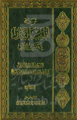 ترجمه اطیب البیان فی تفسیر القرآن