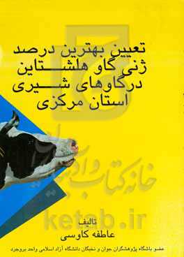 تعیین بهترین درصد ژنی گاو هلشتاین در گاوهای شیری استان مرکزی