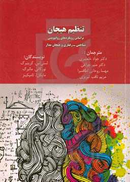 تنظیم هیجان بر اساس رویکردهای روانپویشی، شناختی - رفتاری و هیجان‌مدار