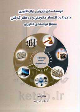توسعه مدل ارزیابی نیاز فناوری با رویکرد اقتصاد مقاومتی و در نظر گرفتن سطح توانمندی فناوری