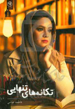 تکانه‌های تنهایی