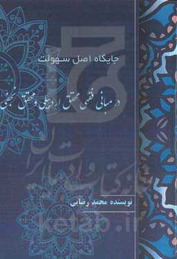 جایگاه اصل سهولت در مبانی فقهی محقق اردبیلی و محقق نجفی
