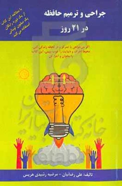 جراحی و ترمیم حافظه در ۲۱ روز