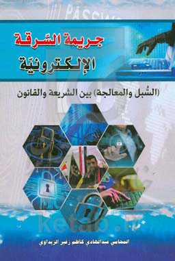 جریمه السرقه الاکترونیه (السبل و المعالجه) بین الشریعه و القانون