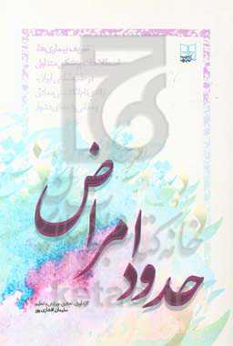 حدود امراض: تعریف بیماری‌ها و اصطلاحات پزشکی متداول در طب سنتی ایران و ارائه‌ی نام انگلیسی معادل و معانی واژه‌های دشوار