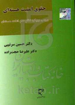 حقوق امنیت هسته‌ای (بررسی رویکرد نظام عدم اشاعه هسته‌ای)