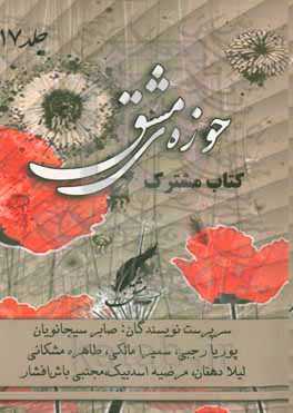 حوزه مشق (17): کتاب مشترک