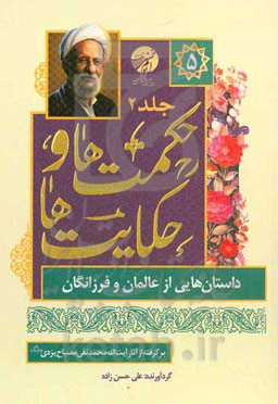 حکایت‌ها و حکمت‌ها: داستان‌هایی از عالمان و فرزانگان