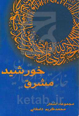 خورشید مشرق