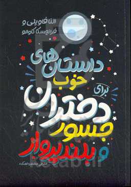 داستان‌های خوب برای دختران جسور و بلند پرواز